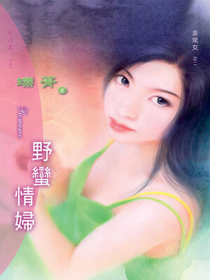 cover image of 野蠻情婦